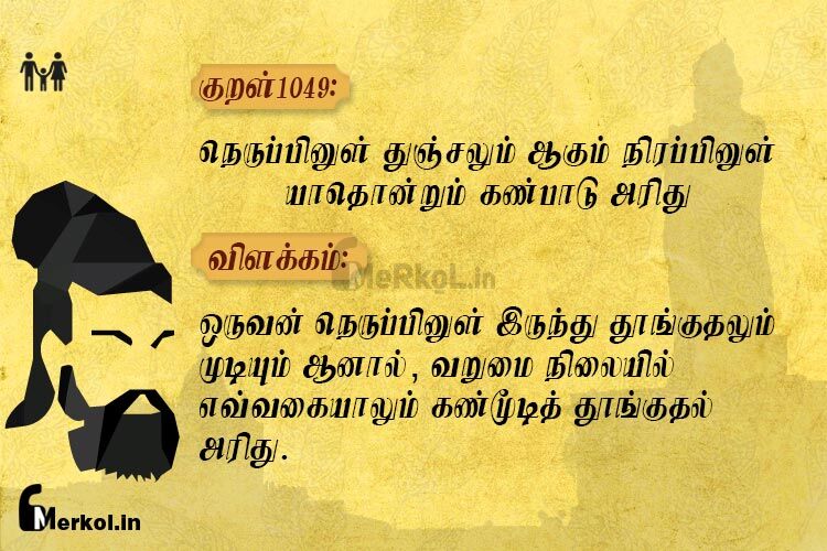 Thirukkural-kural 1049