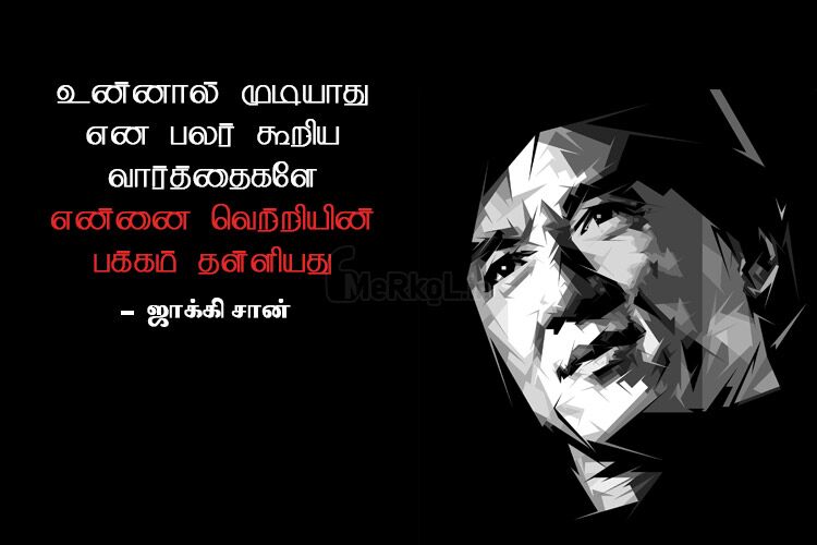 Motivational quotes in tamil-Jackie Chan kavithai-Unnal