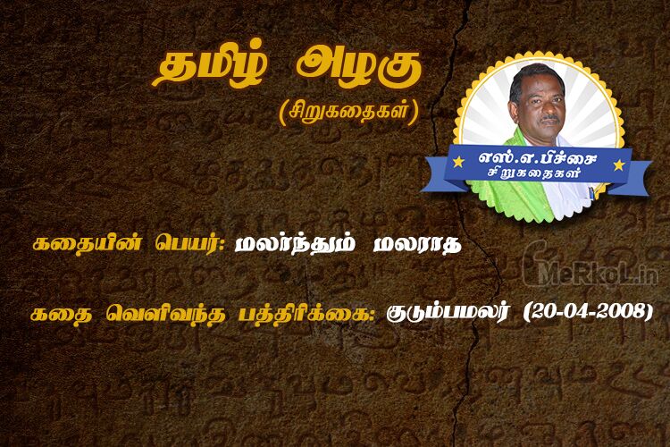 Sirukathaigal | மலர்ந்தும்‌ மலராத – மாதா